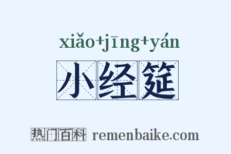 小经筵是什么意思的图片